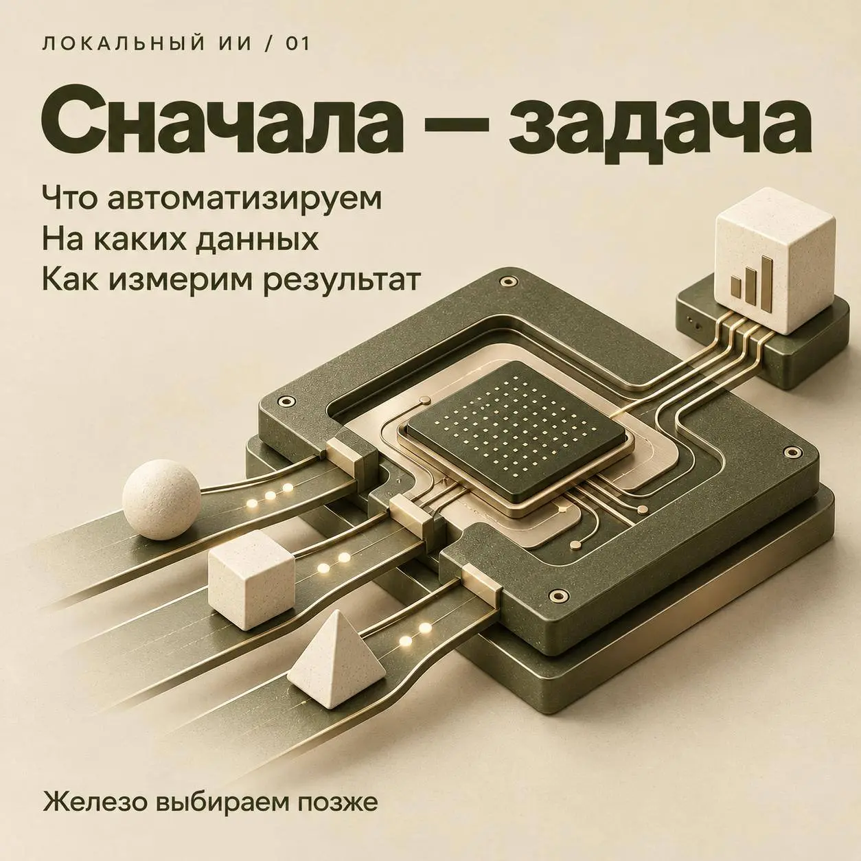 Как развернуть локальный ИИ и не потратить деньги впустую? Часть 2 🛠
В прошлом посте обсуждали, почему локальные ИИ-модели становятся всё популярнее и почему не стоит начинать их внедрение с покупки ж... | Сетка — социальная сеть от hh.ru