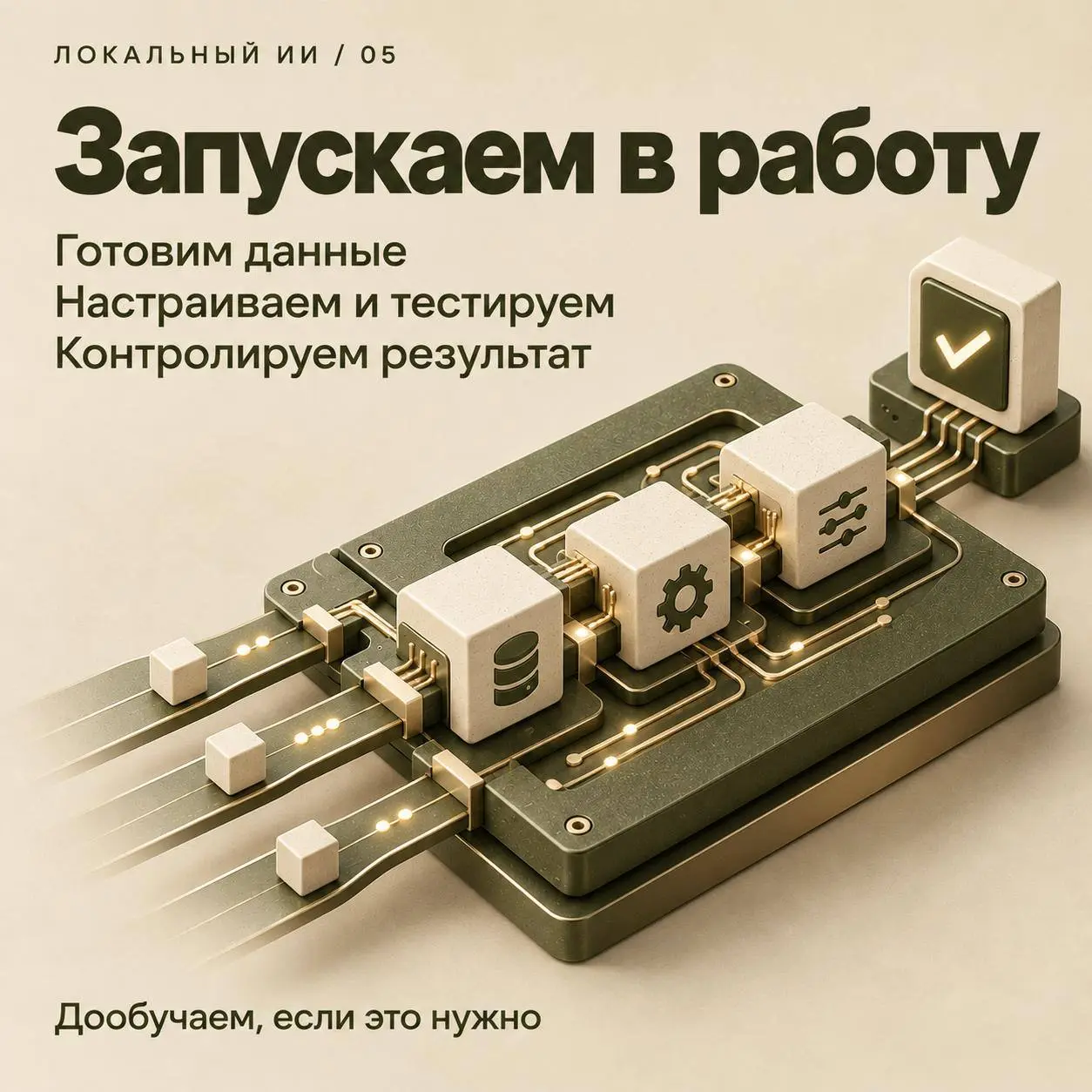 Как развернуть локальный ИИ и не потратить деньги впустую? Часть 2 🛠
В прошлом посте обсуждали, почему локальные ИИ-модели становятся всё популярнее и почему не стоит начинать их внедрение с покупки ж... | Сетка — социальная сеть от hh.ru