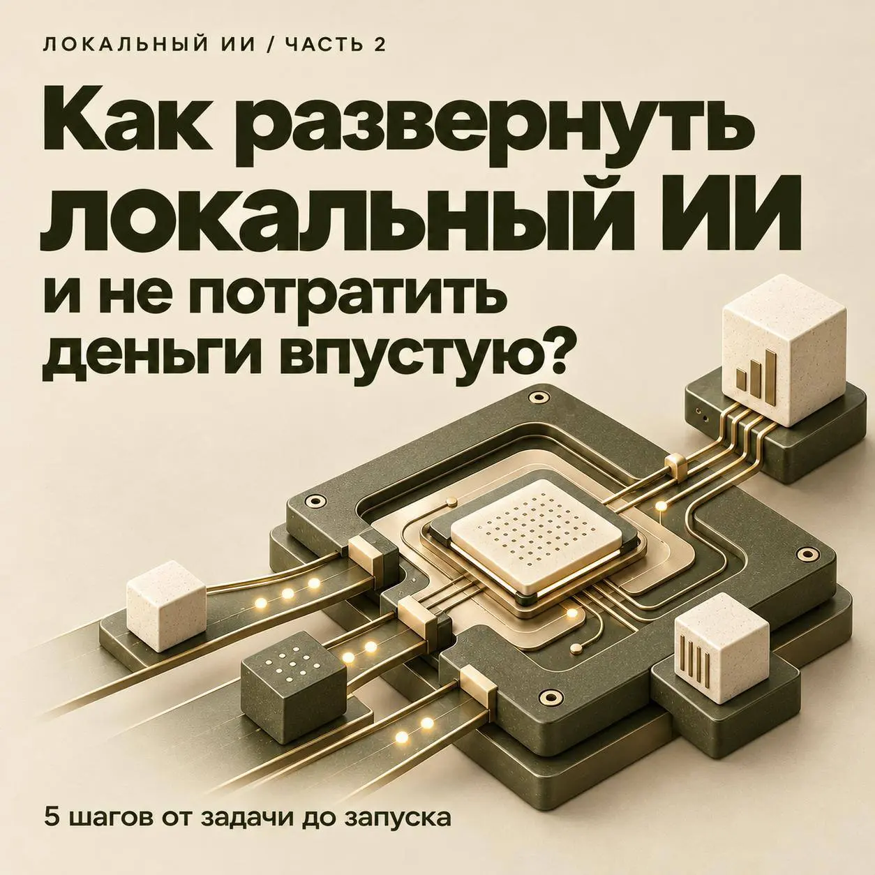 Как развернуть локальный ИИ и не потратить деньги впустую? Часть 2 🛠
В прошлом посте обсуждали, почему локальные ИИ-модели становятся всё популярнее и почему не стоит начинать их внедрение с покупки ж... | Сетка — социальная сеть от hh.ru