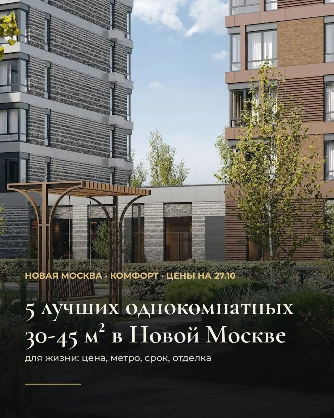 5 лучших однокомнатных 30-45 м² в Новой Москве. Цены на 27.10.
Выбирали для жизни: цена за м², путь до метро, срок сдачи, отделка, потолки.
1. Новомосковский адм | Сетка — социальная сеть от hh.ru