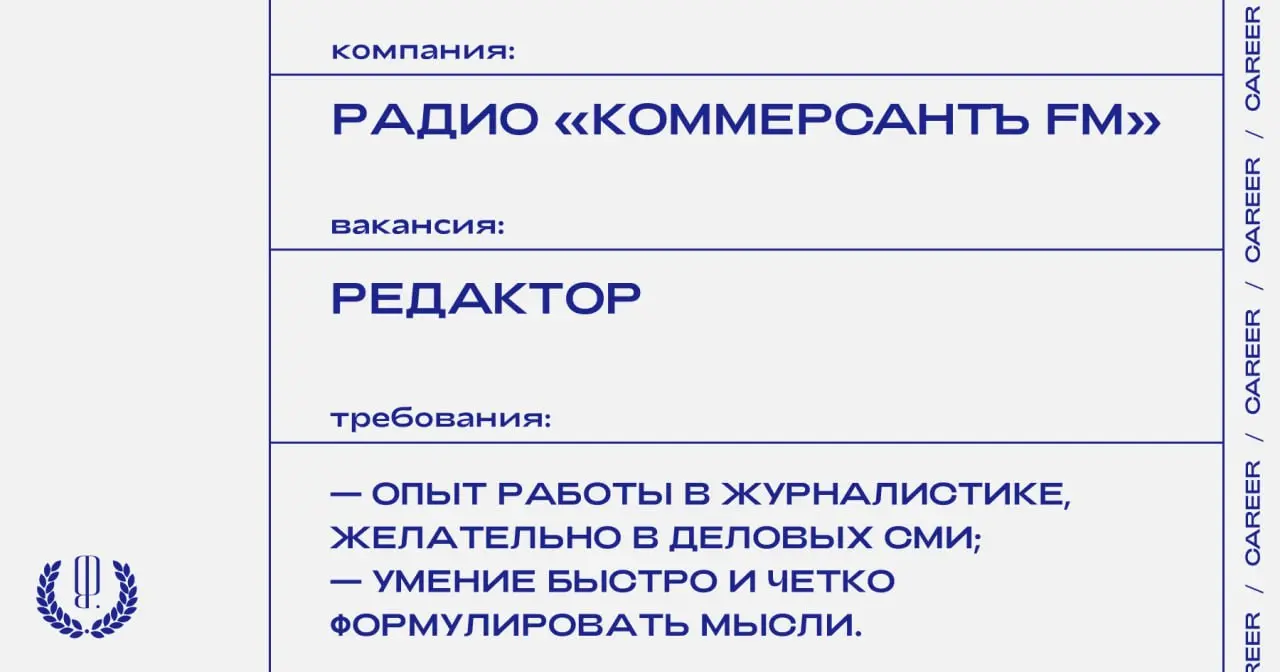 Радио «Коммерсантъ FM» ищет редактора.
https://theblueprint | Сетка — социальная сеть от hh.ru
