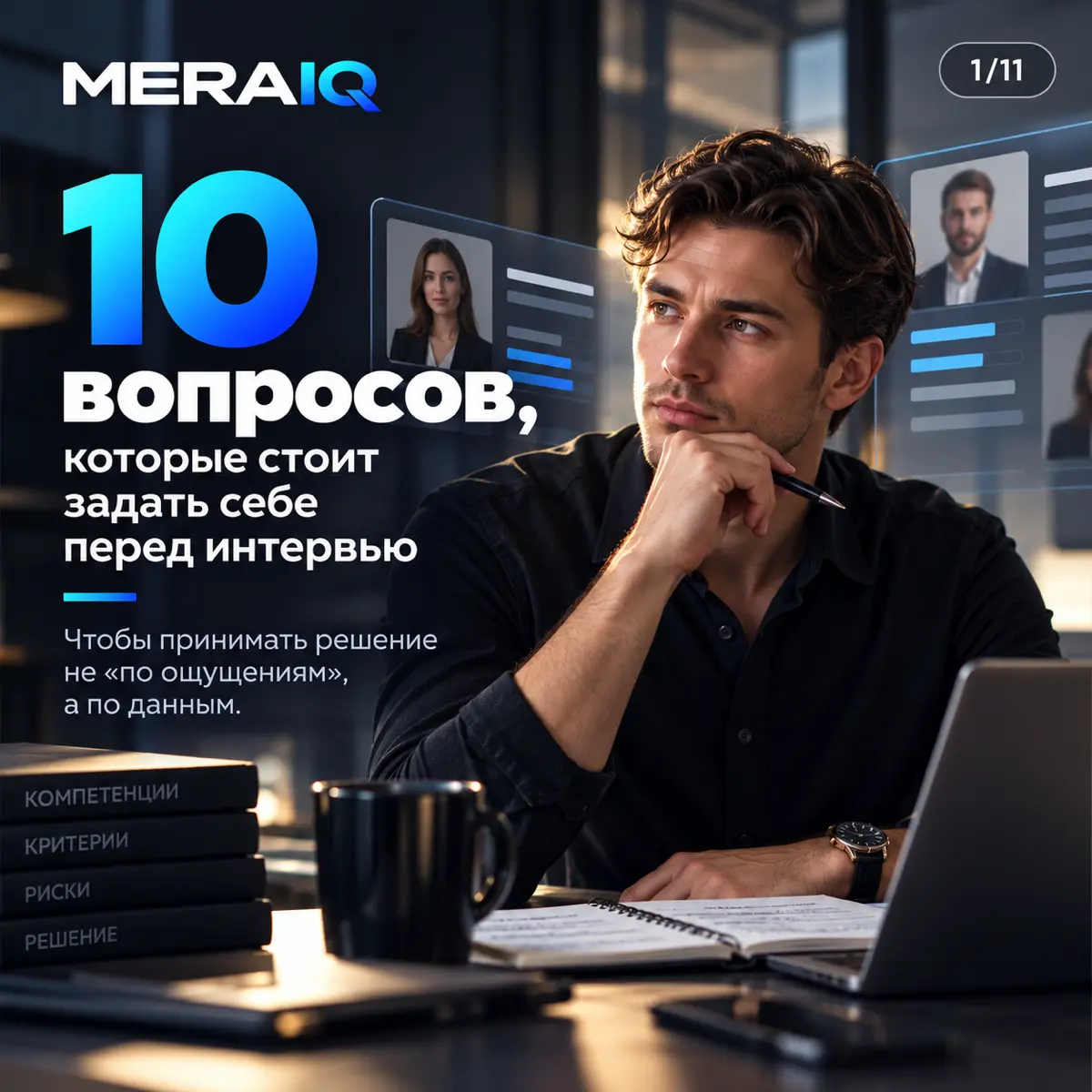 10 вопросов, которые стоит задать себе перед интервью. | Сетка — социальная сеть от hh.ru
