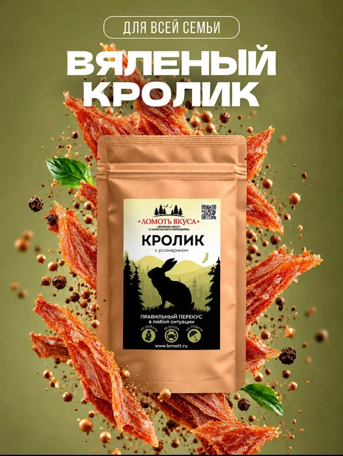 Ищем региональных партнёров по всей России — натуральные мясные снеки ТМ «Ломоть»
Мы — производитель сушёно-вяленого мяса под ТМ «Ломоть» | Сетка — социальная сеть от hh.ru