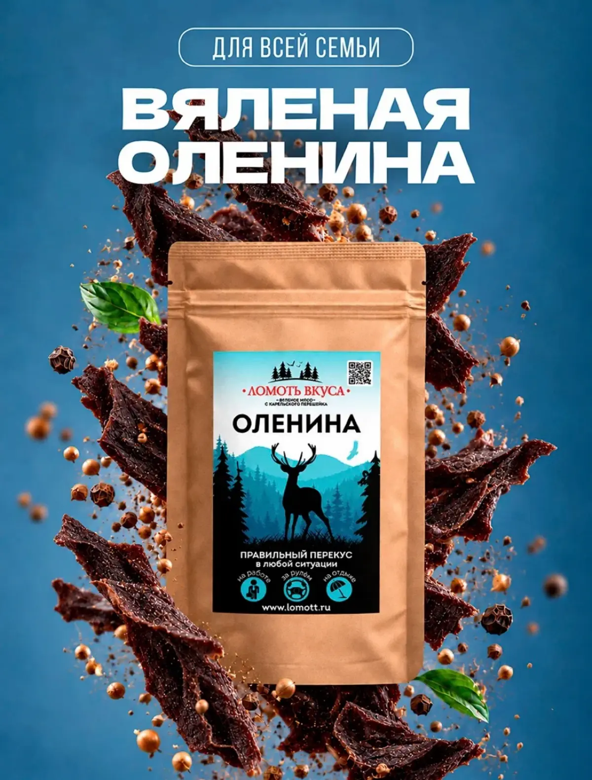 Ищем региональных партнёров по всей России — натуральные мясные снеки ТМ «Ломоть»
Мы — производитель сушёно-вяленого мяса под ТМ «Ломоть» | Сетка — социальная сеть от hh.ru