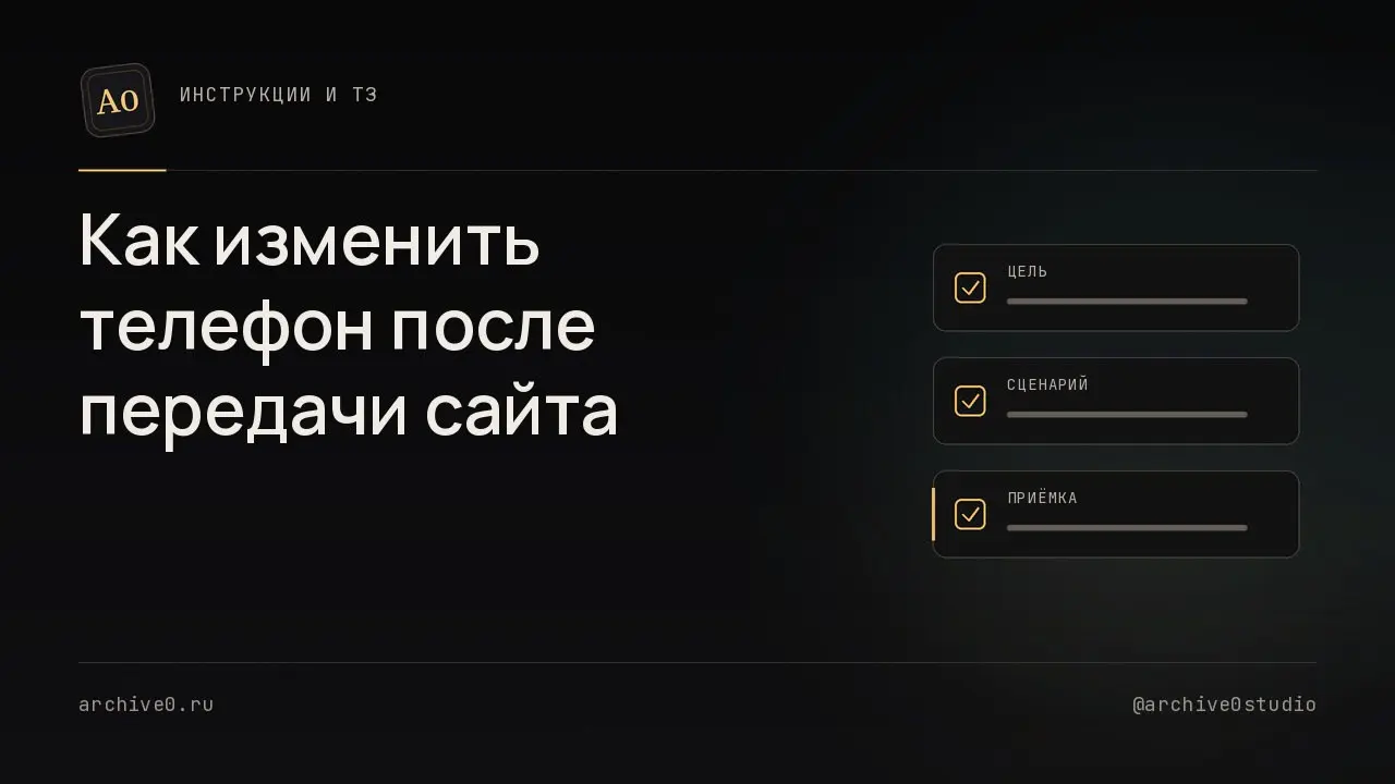 🤝 Как изменить телефон после передачи сайта
Заказчик открывает панель сайта, чтобы заменить номер телефона | Сетка — социальная сеть от hh.ru