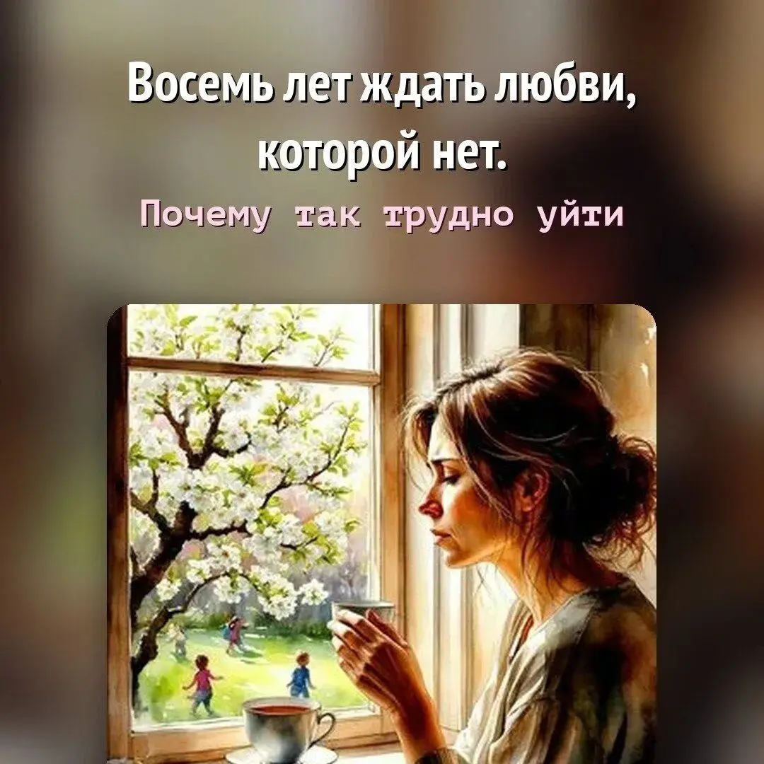 Недавно был запрос, который, к сожалению, знаком очень многим, человек годами любит того, кто не отвечает взаимностью, и не может отпустить | Сетка — социальная сеть от hh.ru