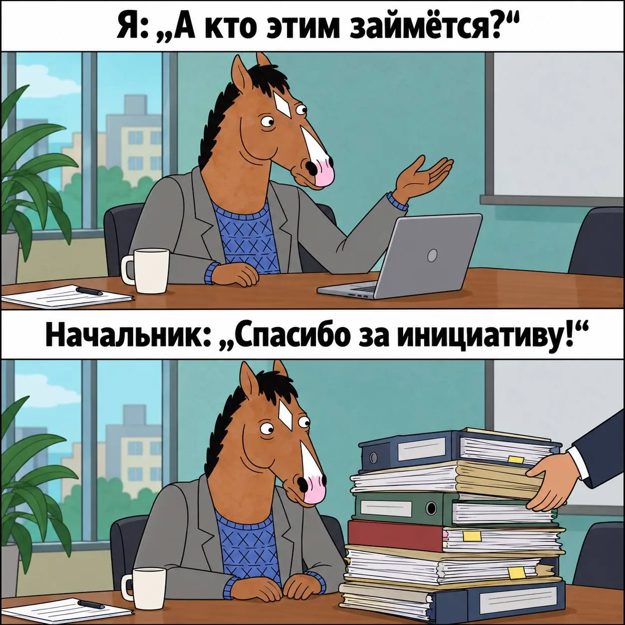 #коньржёт
Спросил на совещании, кто этим занимается.
Теперь занимаюсь.
Остальные, оказывается, всё знали. Просто берегли себя.
Лучшие вакансии от работодателей мечты на promopoisk.com. | Сетка — социальная сеть от hh.ru