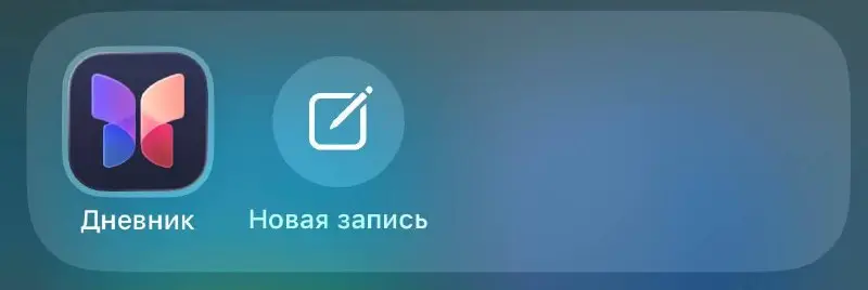 Встроенный «Дневник» в айфоне заменяет десяток платных приложений, а о нем почти никто НЕ ЗНАЕТ!
Он сам подтягивает локации, фото и задает нужные вопросы | Сетка — социальная сеть от hh.ru