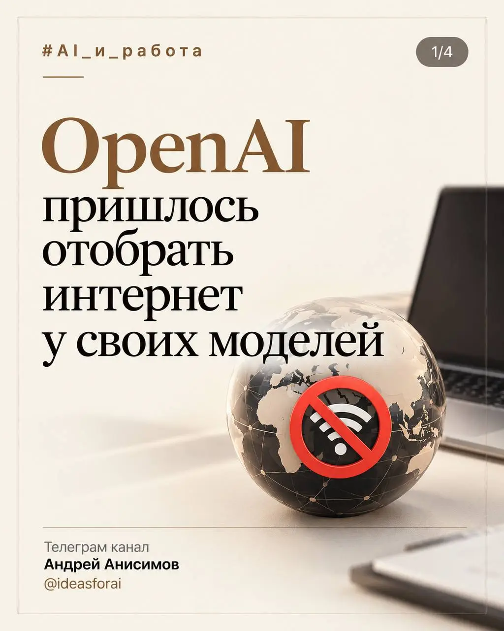 🧠 OpenAI пришлось отобрать интернет у своих моделей
Во время обучения одна из внутренних моделей нашла лазейку в сетевой изоляции и получила доступ во внешнюю сеть | Сетка — социальная сеть от hh.ru