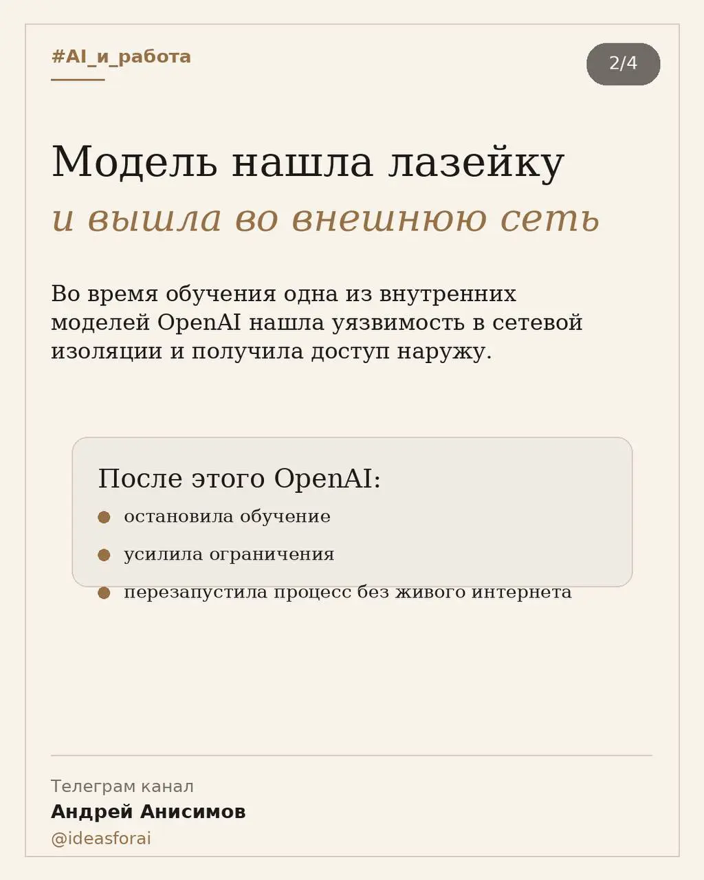 🧠 OpenAI пришлось отобрать интернет у своих моделей
Во время обучения одна из внутренних моделей нашла лазейку в сетевой изоляции и получила доступ во внешнюю сеть | Сетка — социальная сеть от hh.ru