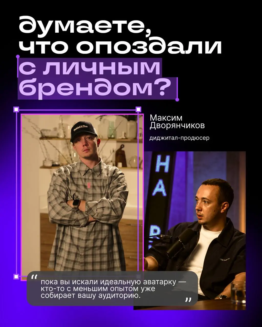 Ждали знак, чтобы написать свой первый пост в Сетке?
Это он 👤
Максим Дворянчиков, диджитал-продюсер, объясняет всё простыми словами:
🏞️ Нет, ещё не поздно
🏞️ Синдром самозванца нужно гнать
🏞️ Кринж— э... | Сетка — социальная сеть от hh.ru