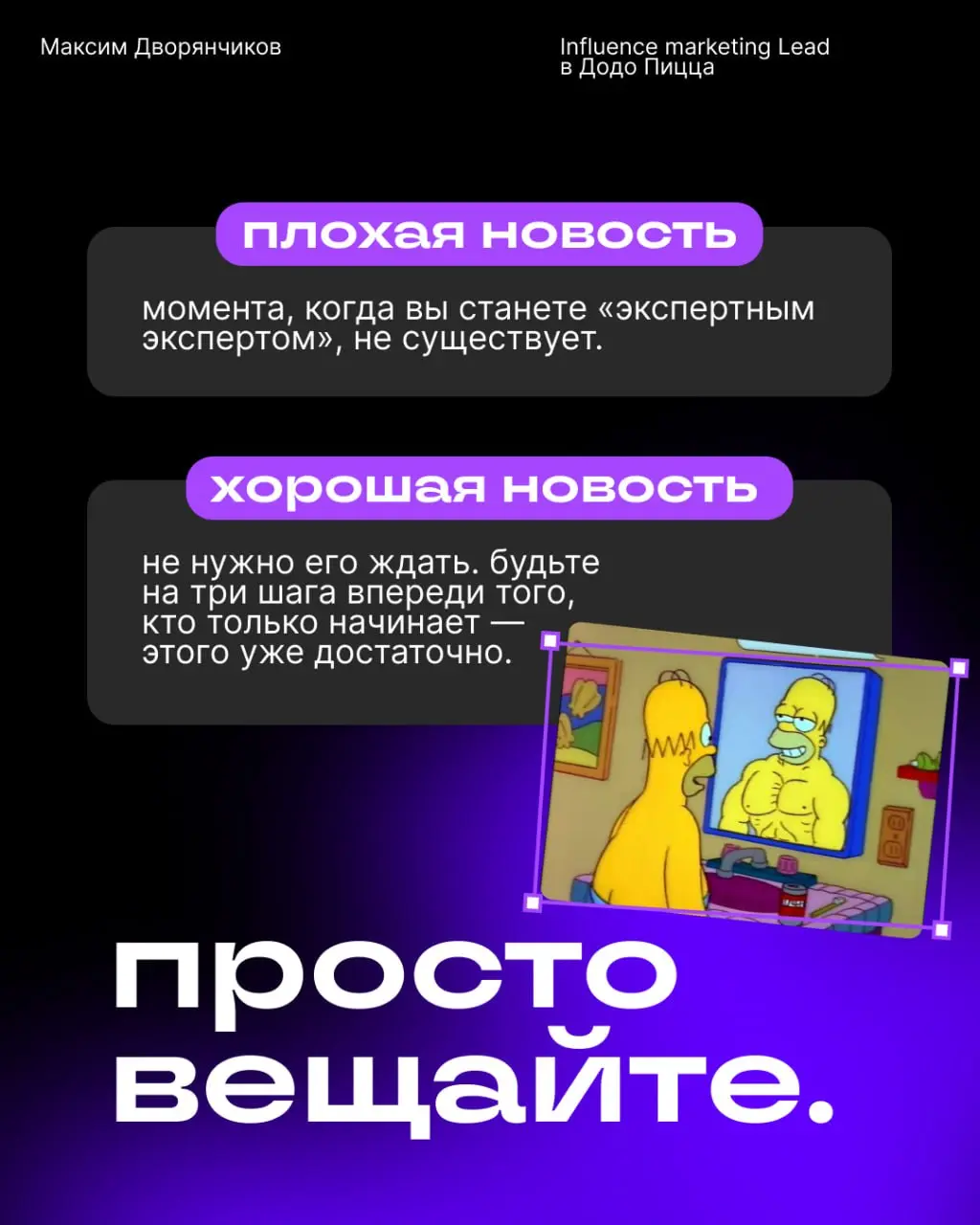 Ждали знак, чтобы написать свой первый пост в Сетке?
Это он 👤
Максим Дворянчиков, диджитал-продюсер, объясняет всё простыми словами:
🏞️ Нет, ещё не поздно
🏞️ Синдром самозванца нужно гнать
🏞️ Кринж— э... | Сетка — социальная сеть от hh.ru