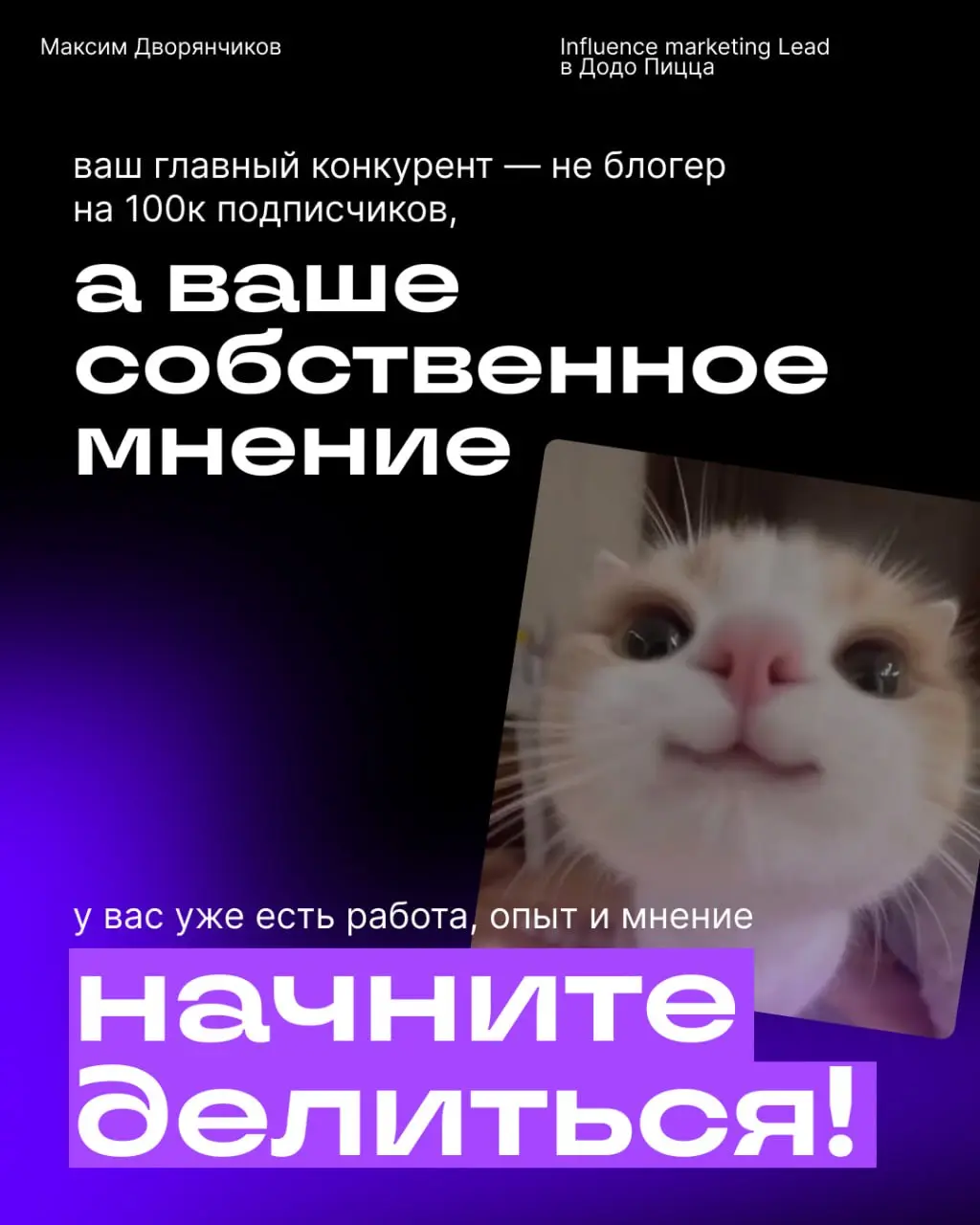 Ждали знак, чтобы написать свой первый пост в Сетке?
Это он 👤
Максим Дворянчиков, диджитал-продюсер, объясняет всё простыми словами:
🏞️ Нет, ещё не поздно
🏞️ Синдром самозванца нужно гнать
🏞️ Кринж— э... | Сетка — социальная сеть от hh.ru