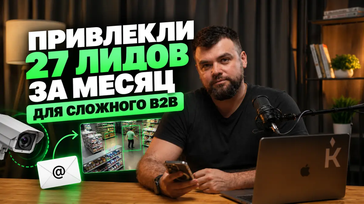 27 лидов по 2 962 ₽ для сложного B2B | Сетка — социальная сеть от hh.ru