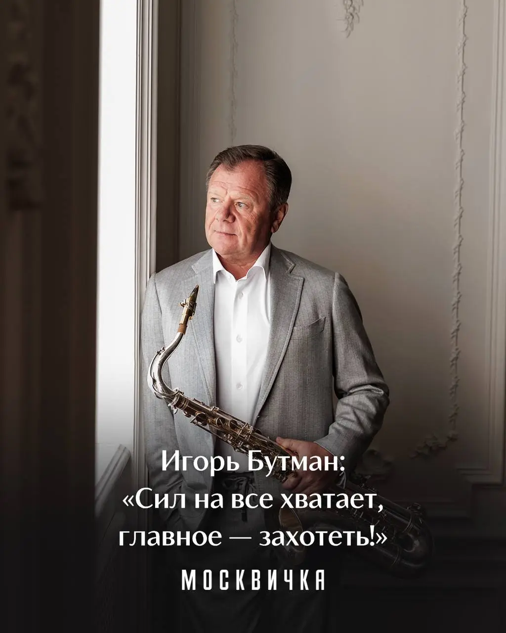 Сегодня джазмену Игорю Бутману исполнилось 65 лет. В честь юбилея наши коллеги из «Москвички» сделали с ним отличное интервью | Сетка — социальная сеть от hh.ru