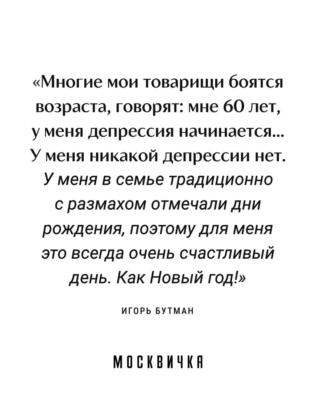 Сегодня джазмену Игорю Бутману исполнилось 65 лет. В честь юбилея наши коллеги из «Москвички» сделали с ним отличное интервью | Сетка — социальная сеть от hh.ru