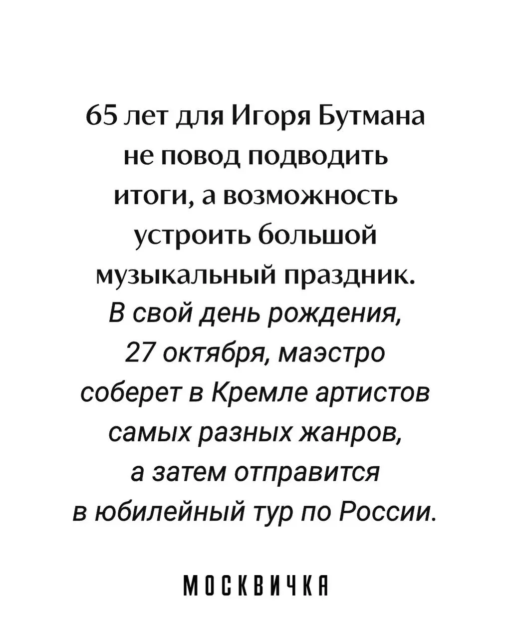 Сегодня джазмену Игорю Бутману исполнилось 65 лет. В честь юбилея наши коллеги из «Москвички» сделали с ним отличное интервью | Сетка — социальная сеть от hh.ru