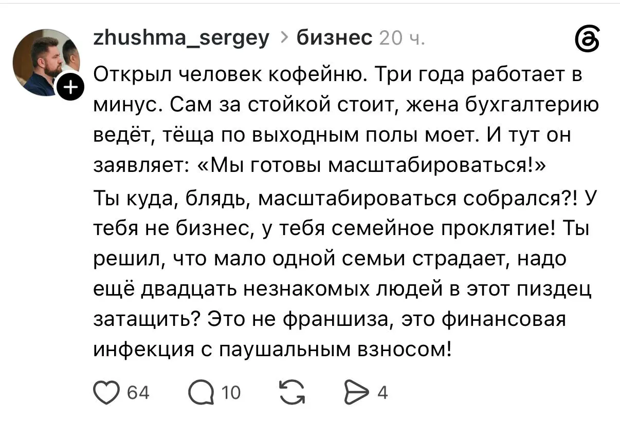 «Это не франшиза, это финансовая инфекция»
Пожалуй, самое честное описание не самых удачных франшиз. Мое мнение (скромное) - франшиза = путь в никуда. Вы развиваете не свой бренд, а хз что | Сетка — социальная сеть от hh.ru