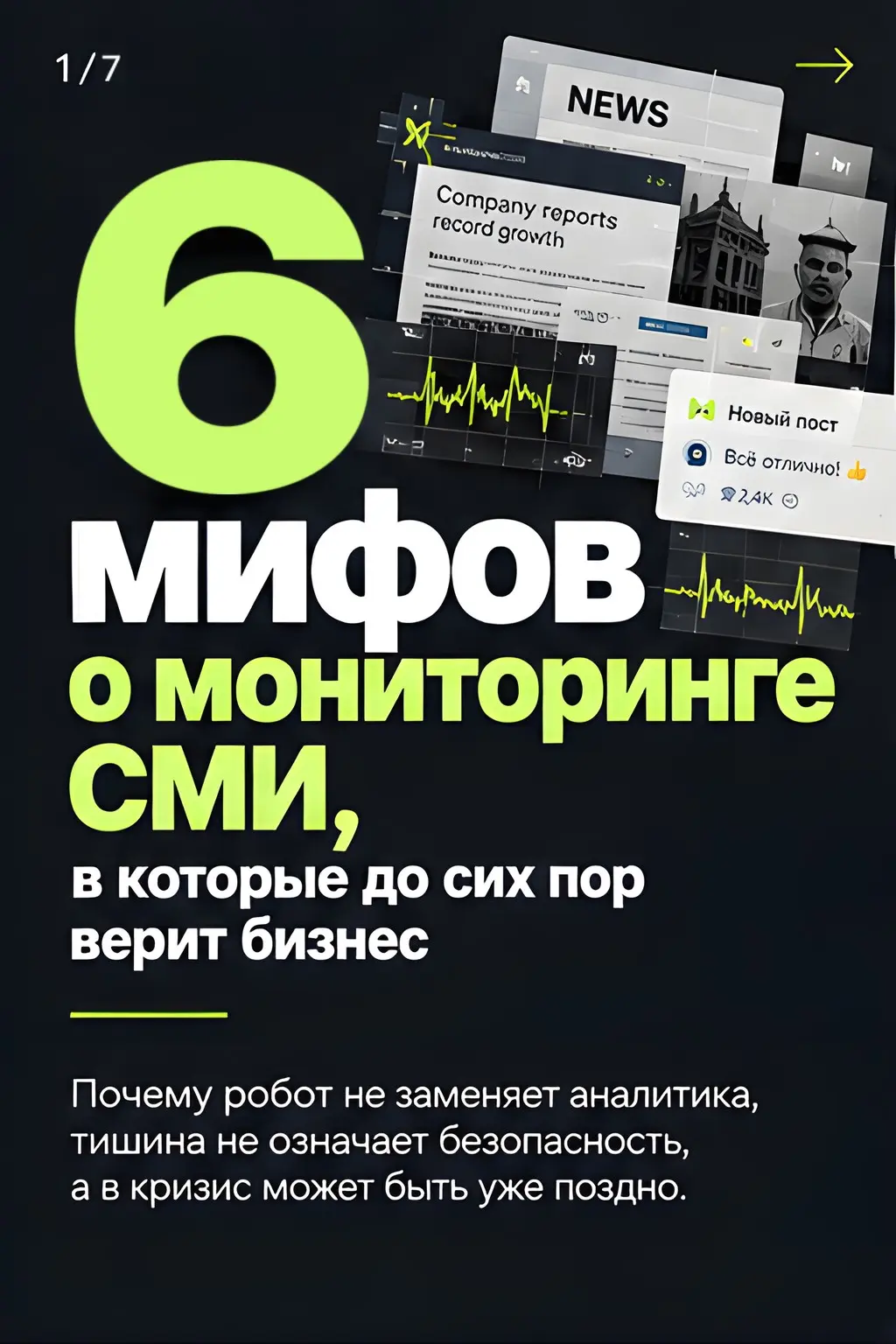 Шесть мифов о мониторинге СМИ и соцсетей | Сетка — социальная сеть от hh.ru