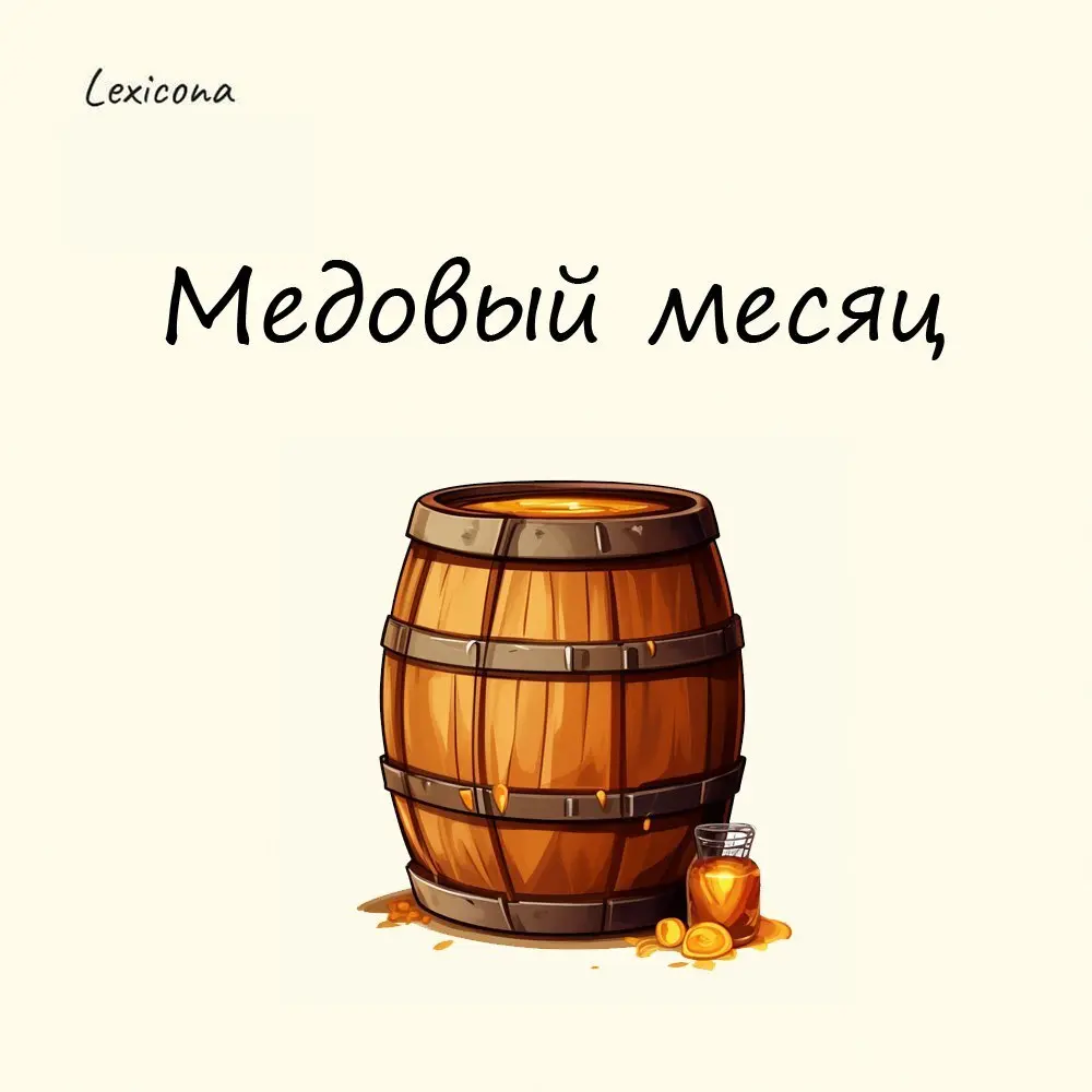 Медовый месяц
На Руси в день торжества молодожёнам вручался бочонок с питным мёдом – слабоалкогольным напитком из натурального мёда | Сетка — социальная сеть от hh.ru