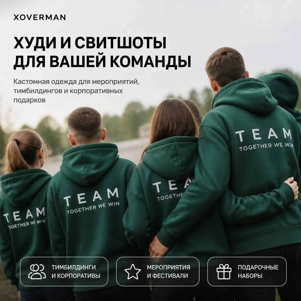 Худи и свитшоты на заказ для тимбилдинга и мероприятий | Сетка — социальная сеть от hh.ru