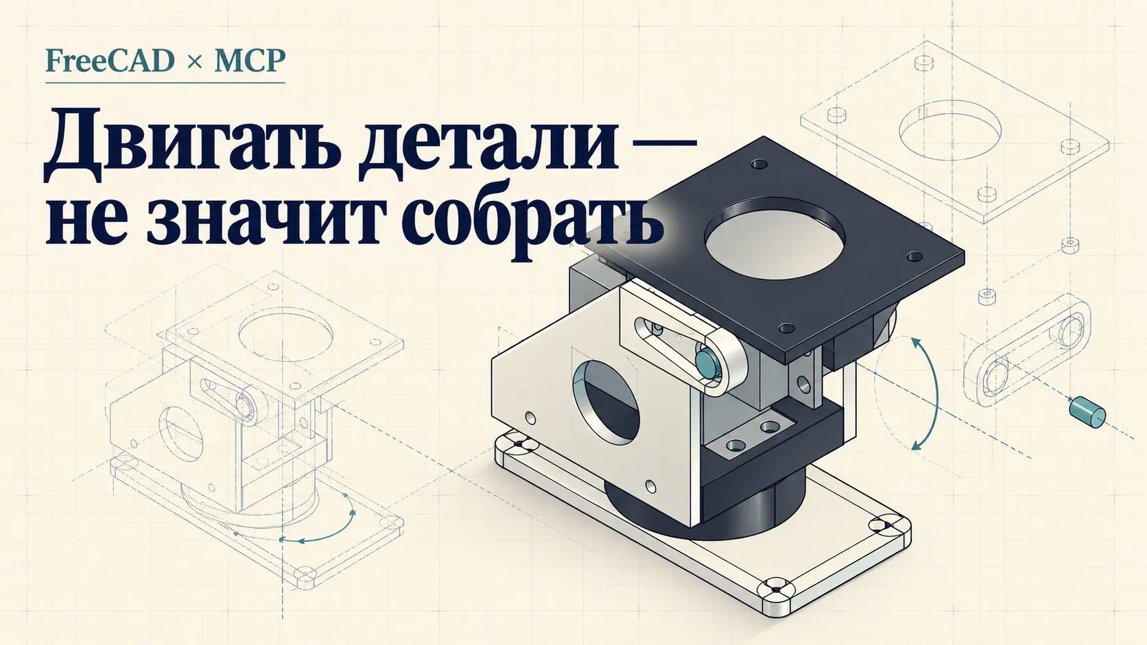 Как я доработал FreeCAD MCP | Сетка — социальная сеть от hh.ru