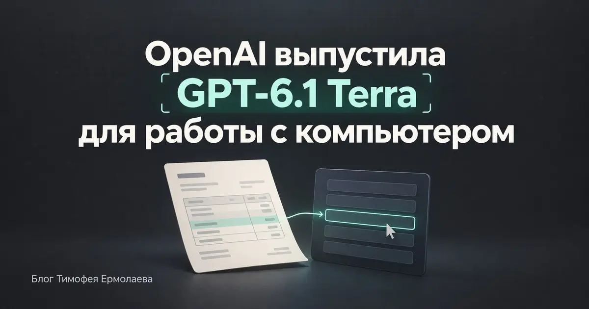 GPT-6.1 Terra для документов и интерфейсов | Сетка — социальная сеть от hh.ru