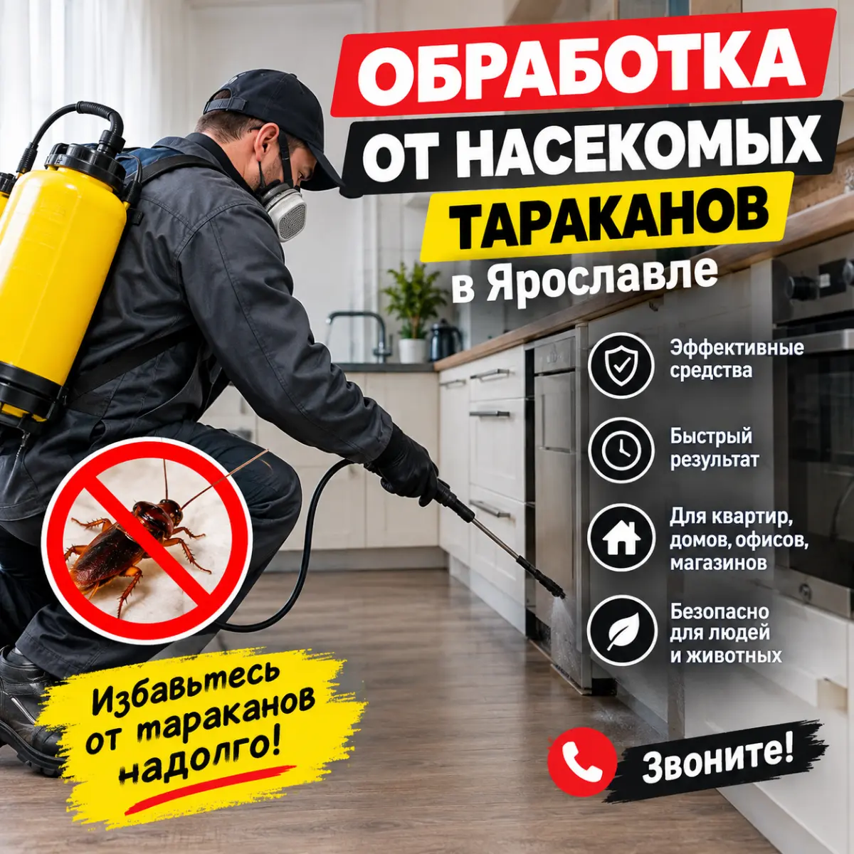 Обработка от Насекомых Тараканов Ярославль | Сетка — социальная сеть от hh.ru