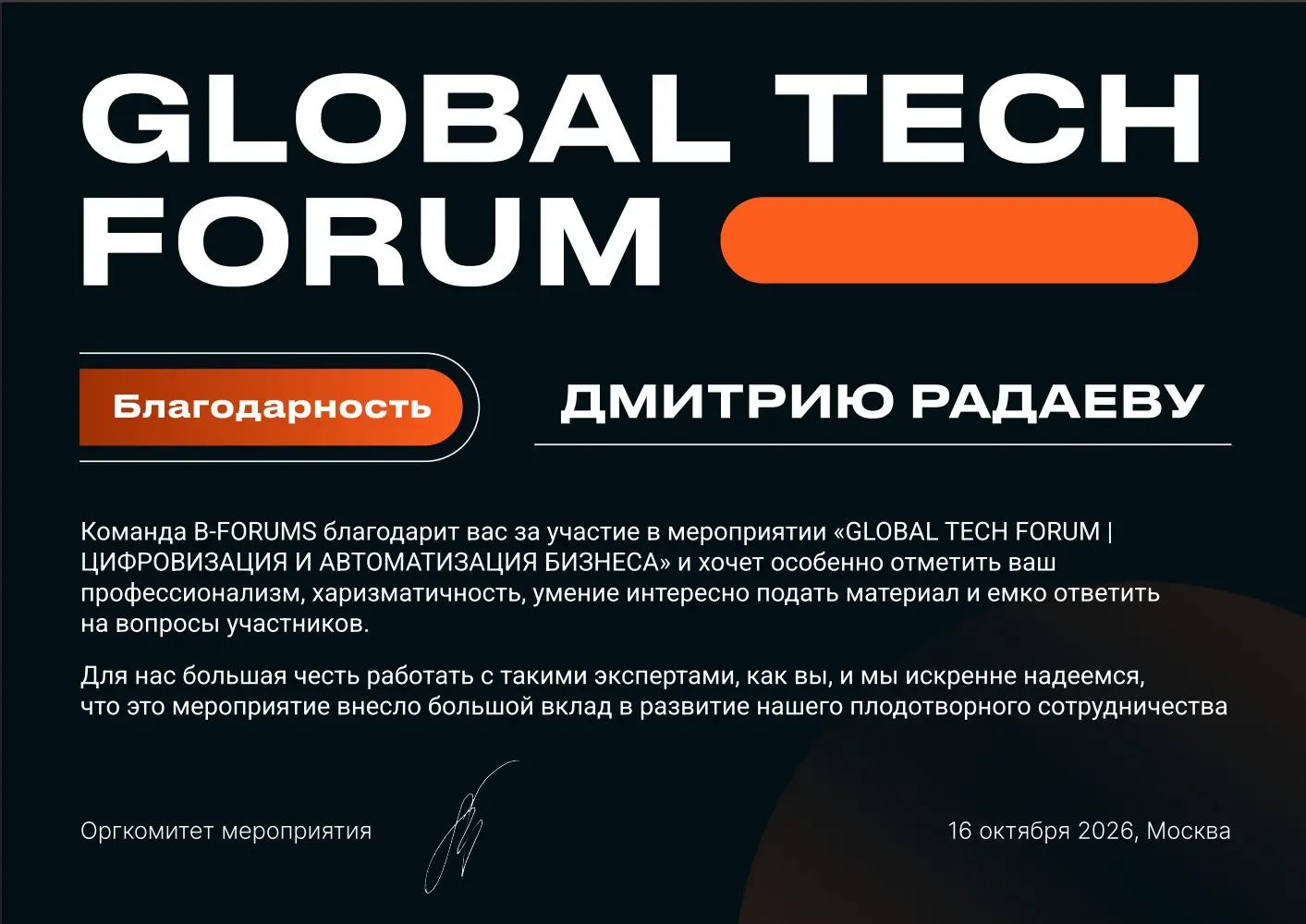 Global Tech Forum 2026 | Сетка — социальная сеть от hh.ru