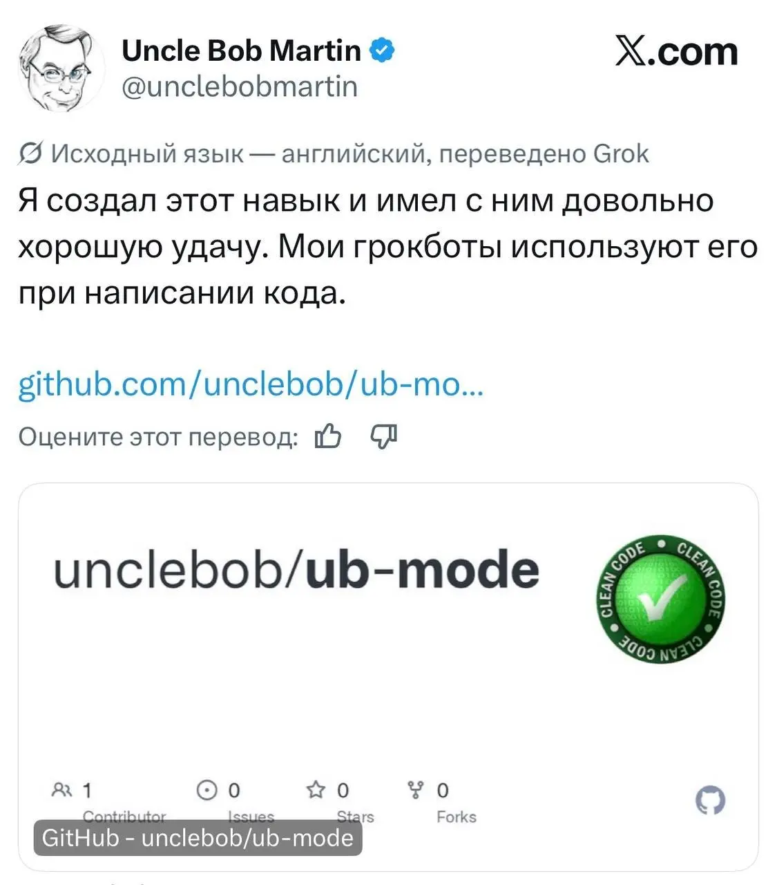 📘 ДЯДЯ БОБ ВЫПУСТИЛ СКИЛЛ, КОТОРЫЙ ЗАСТАВИТ ИИ ПИСАТЬ КОД КАК ВЗРОСЛЫЙ
Роберт Мартин — тот самый автор «Чистого кода» и «Дядя Боб» — выпустил бесплатный опенсорсный скилл ub-mode для ИИ-агентов | Сетка — социальная сеть от hh.ru