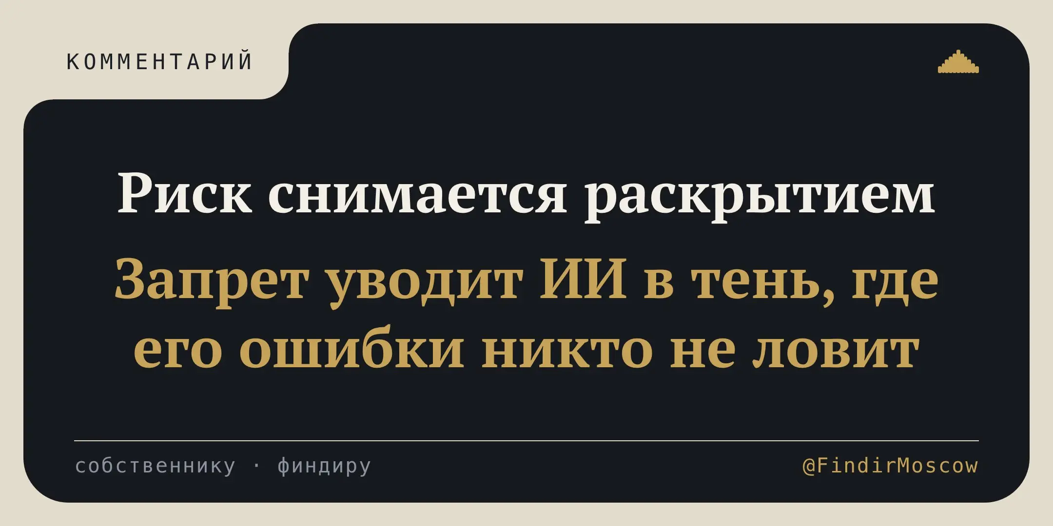 ⚡ Запрет ИИ в договоре учит подрядчика скрывать, а не проверять
CNews, 11 сентября: «Солар», структура «Ростелекома», вносит в договоры с подрядчиками запрет на ИИ без согласования заказчика | Сетка — социальная сеть от hh.ru