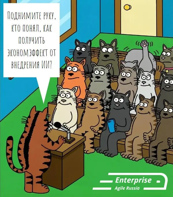 Конференция Enterprise Agile Russia 16 ноября 2026 | 15 000 ₽ — Онлайн | 99 000 ₽ — Москва
#memes #мемы #юмор #enterpriseagilerussia26
Enterprise Agile Russia: Telegram | VK | MAX | Сетка | Сетка — социальная сеть от hh.ru