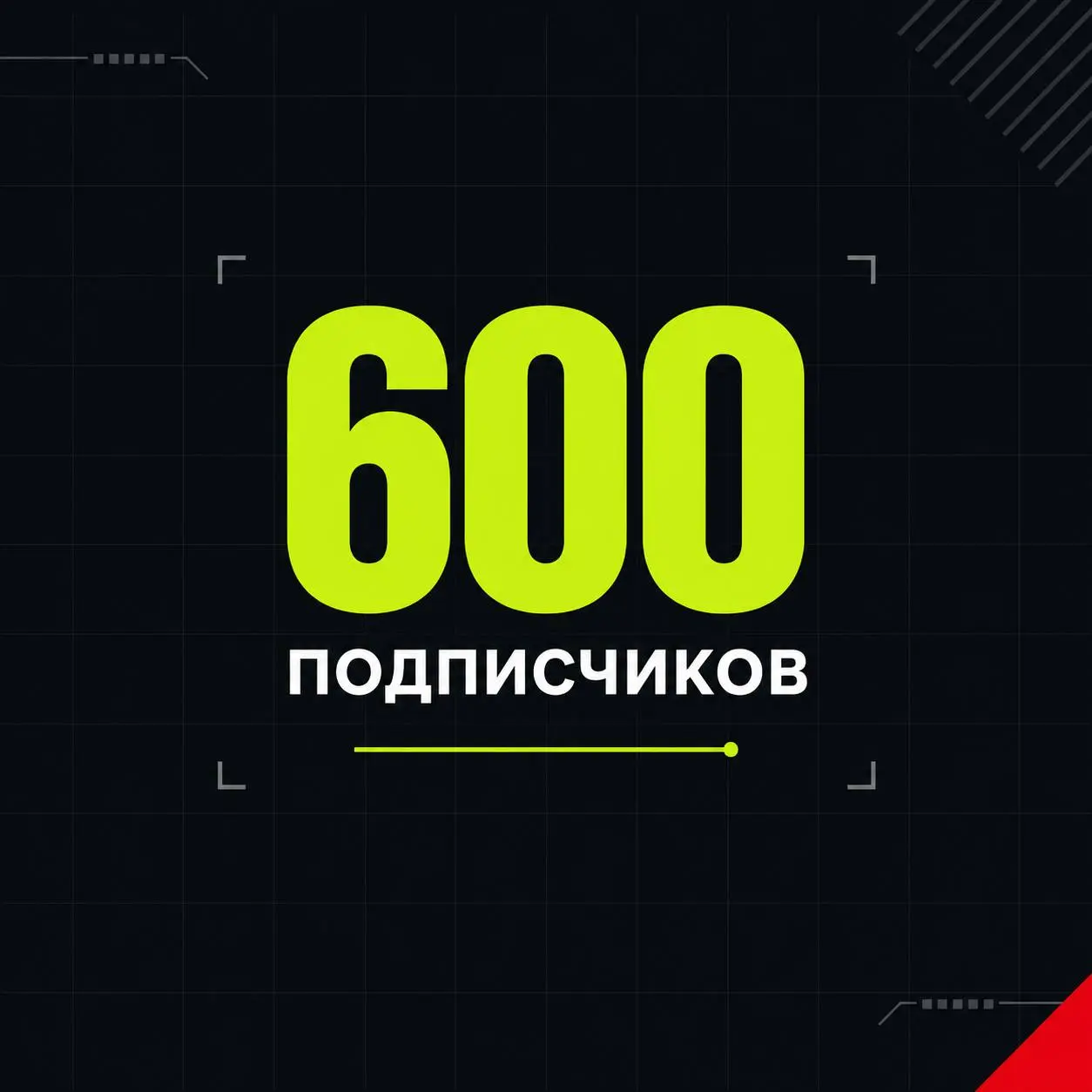 🙏 Канал преодолел порог в 600 человек и я благодарю каждого из вас!
В этом году я задавался целью дойти до 700 человек в первую очередь за счет полезного контента и только благодаря вам мы идем к этой... | Сетка — социальная сеть от hh.ru