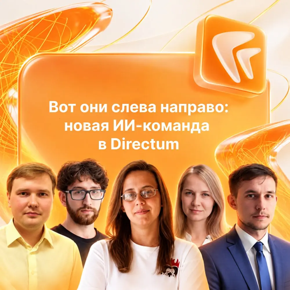 🤖 «Агентум»: новая ИИ-команда Directum
Искусственный интеллект всё больше захватывает рынок, и это сложно не заметить. Логичный шаг в такой ситуации — не наблюдать со стороны, а быть в этом первыми | Сетка — социальная сеть от hh.ru