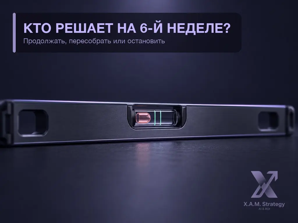 🚦 Шестая неделя запуска AI-решения. Промежуточный KPI меньше половины плана. Кто решает, что дальше?
На статусе всё прилично: спринты закрыты, интеграции подключены | Сетка — социальная сеть от hh.ru