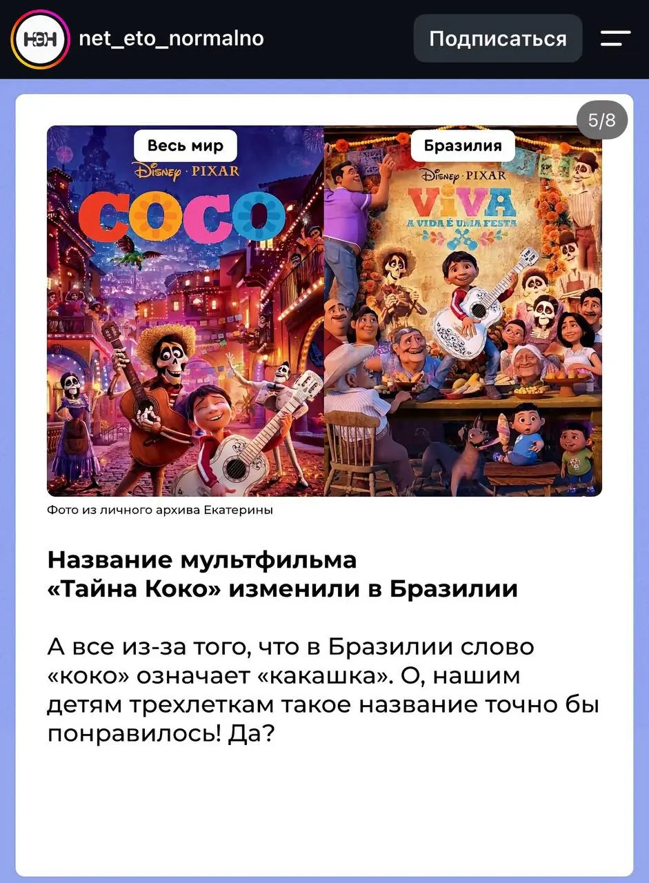 думали, мы всем миром смотрим одни и те же мультики? а вот и нет!
иногда создателям приходится потрудиться, чтобы спасти детей от брокколи, а прокатчиков — от случайных ассоциаций с порноактрисами 😅
л... | Сетка — социальная сеть от hh.ru