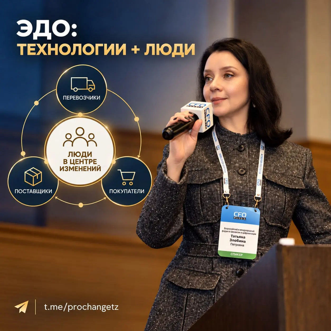 Делюсь, где была.
В прошлую пятницу, 23 октября, выступала на юбилейном, 25-м Форуме внутреннего и внешнего электронного документооборота CFO Russia | Сетка — социальная сеть от hh.ru