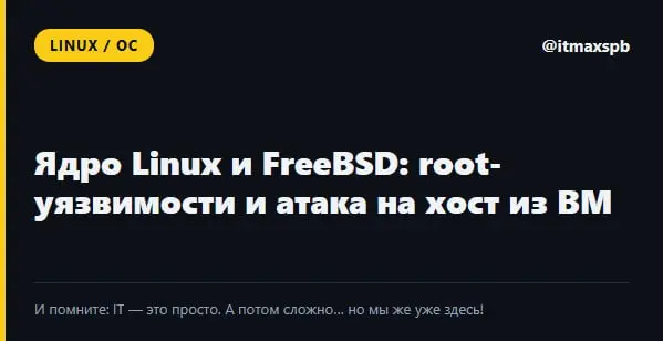 🐧 Ядро Linux: пачка root-уязвимостей и атака на хост из ВМ
27 октября раскрыли больше десятка уязвимостей в ядре Linux и несколько во FreeBSD | Сетка — социальная сеть от hh.ru