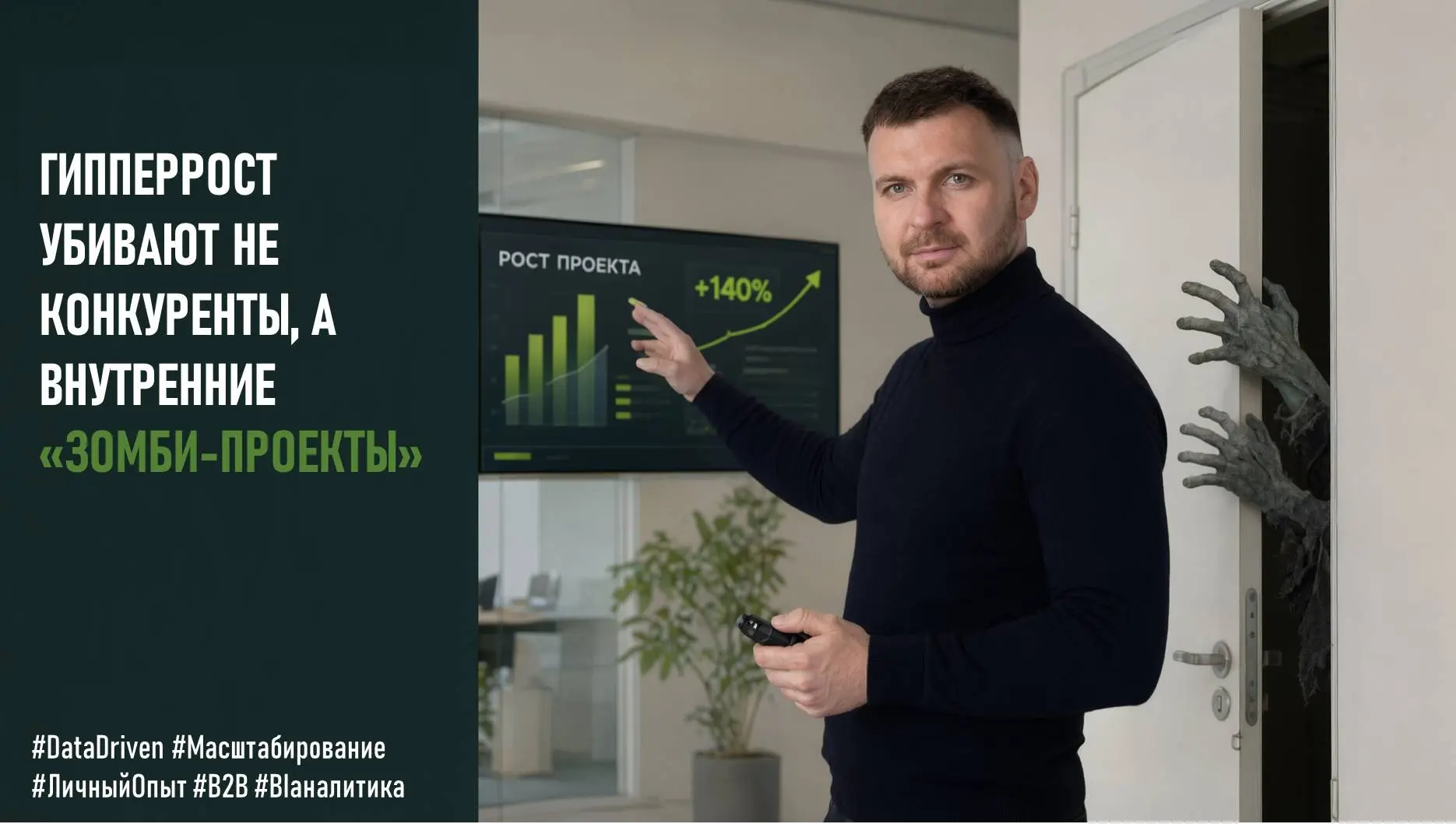 Гиперрост убивают не конкуренты, а внутренние зомби-проекты. | Сетка — социальная сеть от hh.ru
