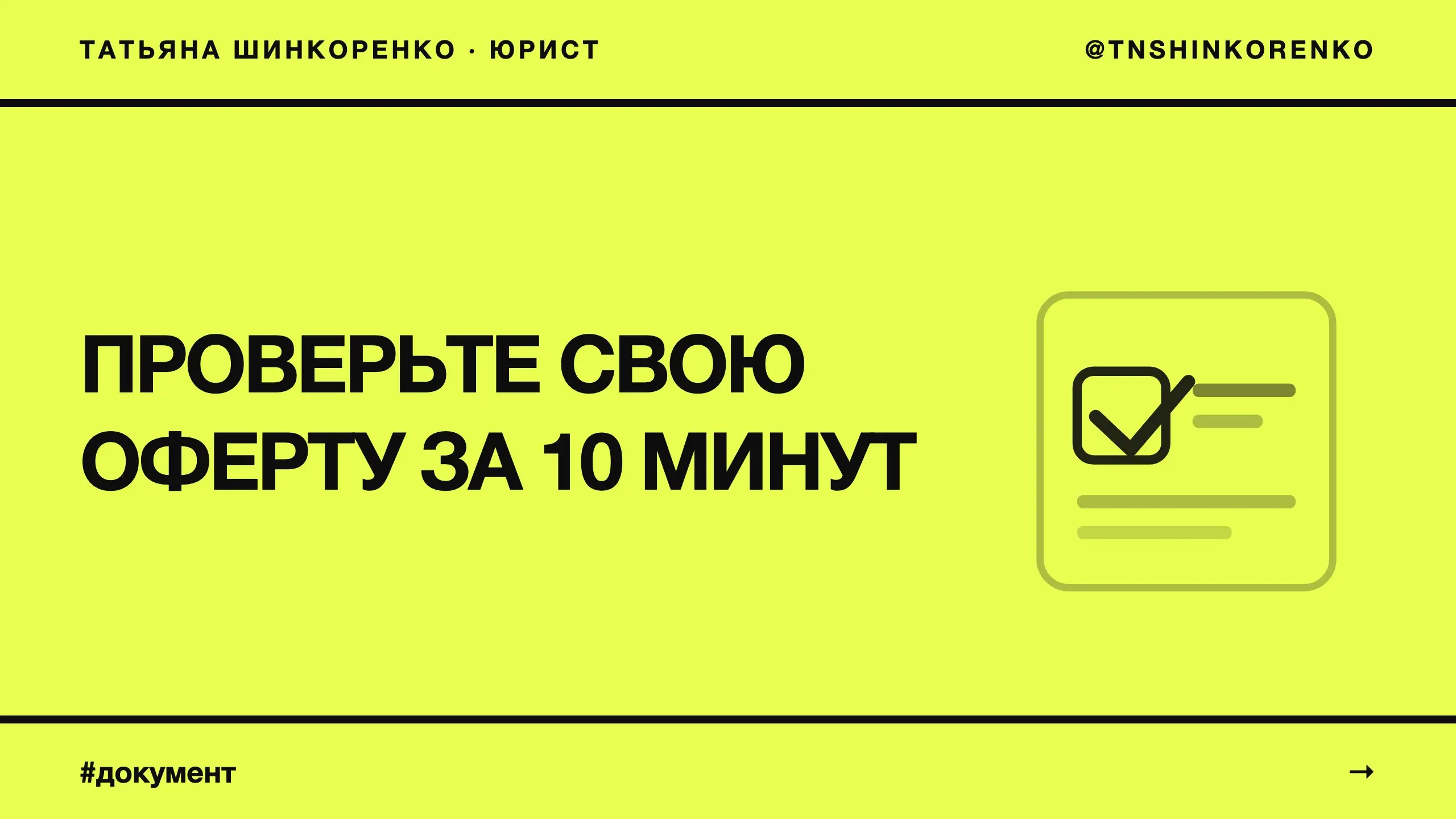 Оферта: проверьте пять пунктов за 10 минут 📄
Чаще всего оферту скачивают, меняют имя и вешают на сайт. Она лежит и не мешает — ровно до дня, когда клиент просит деньги назад.
1. Кто исполнитель | Сетка — социальная сеть от hh.ru