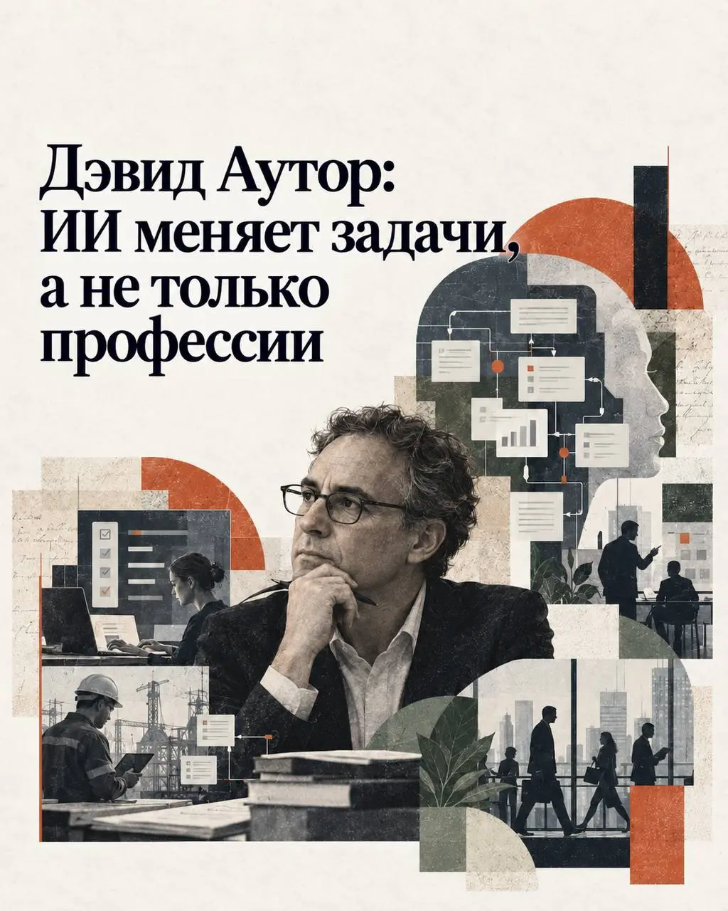 Дэвид Аутор: ИИ меняет задачи, а не только профессии
Почему после десятилетий автоматизации работа не исчезла? Этот вопрос поставил экономист Дэвид Аутор в статье 2015 года | Сетка — социальная сеть от hh.ru