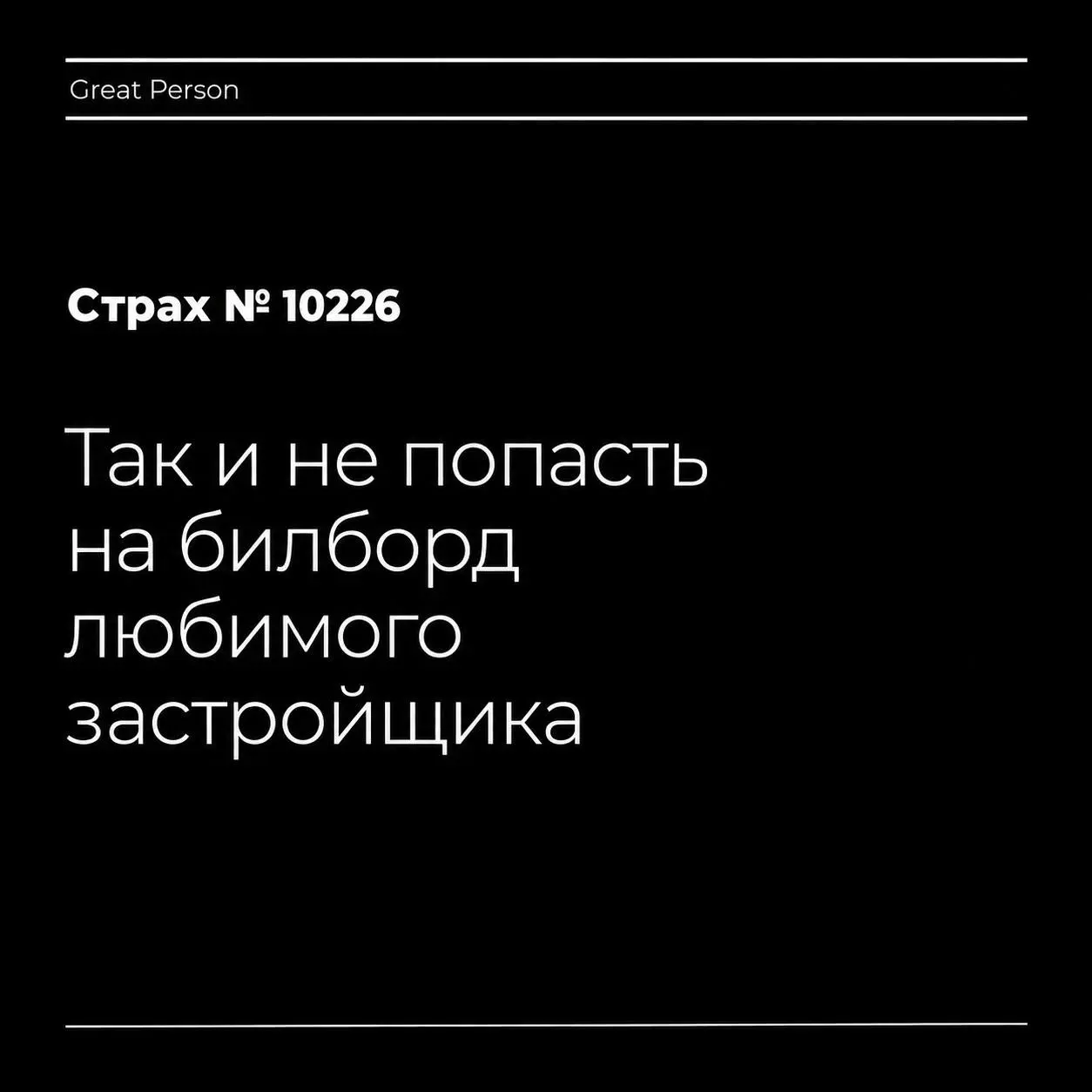 Продолжаем наш хоррор-сериал буквами. Вчерашняя серия выходит утром: мы решили, что с некоторыми страхами лучше знакомиться при дневном свете | Сетка — социальная сеть от hh.ru