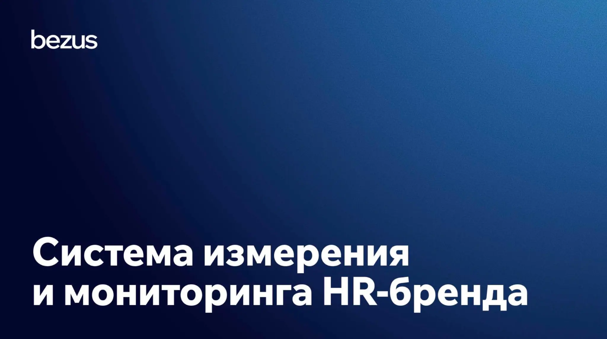 HR-бренд нельзя измерять раз в год. Им нужно управлять посто | Сетка — социальная сеть от hh.ru