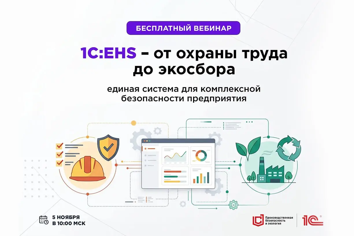 1С:EHS КОРП – от охраны труда до экосбора. Единая система для комплексной безопасности предприятия
5 ноября / Бесплатно / Онлайн
➡️ Записаться на вебинар | Сетка — социальная сеть от hh.ru