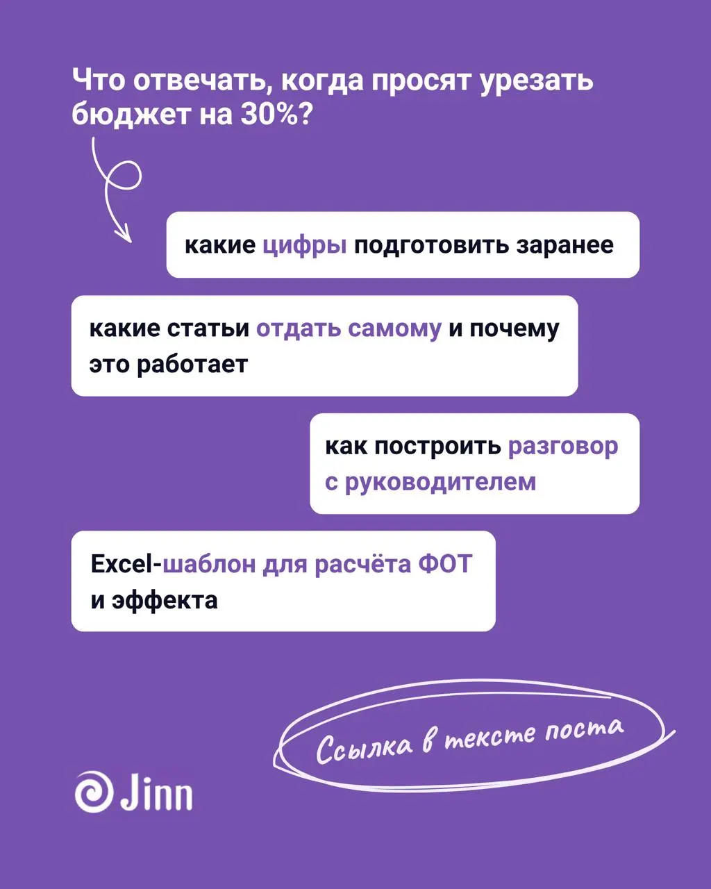 Самая неприятная фраза на защите бюджета — «а вот это нам точно нужно?». Обычно она звучит после того, как вы неделю сводили таблицу.
Дело редко в расчётах | Сетка — социальная сеть от hh.ru