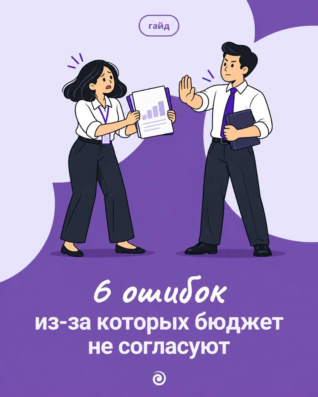 Самая неприятная фраза на защите бюджета — «а вот это нам точно нужно?». Обычно она звучит после того, как вы неделю сводили таблицу.
Дело редко в расчётах | Сетка — социальная сеть от hh.ru