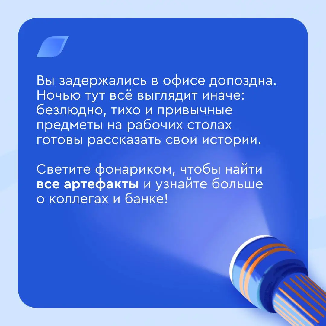 Ночь в музее? А может, лучше ночь в офисе Газпромбанка?💙🧡
Прогуляться с фонариком по пустым опенспейсам и коридорам, узнать о жизни большого банка изнутри и прочитать истории, о которых расскажут прив... | Сетка — социальная сеть от hh.ru