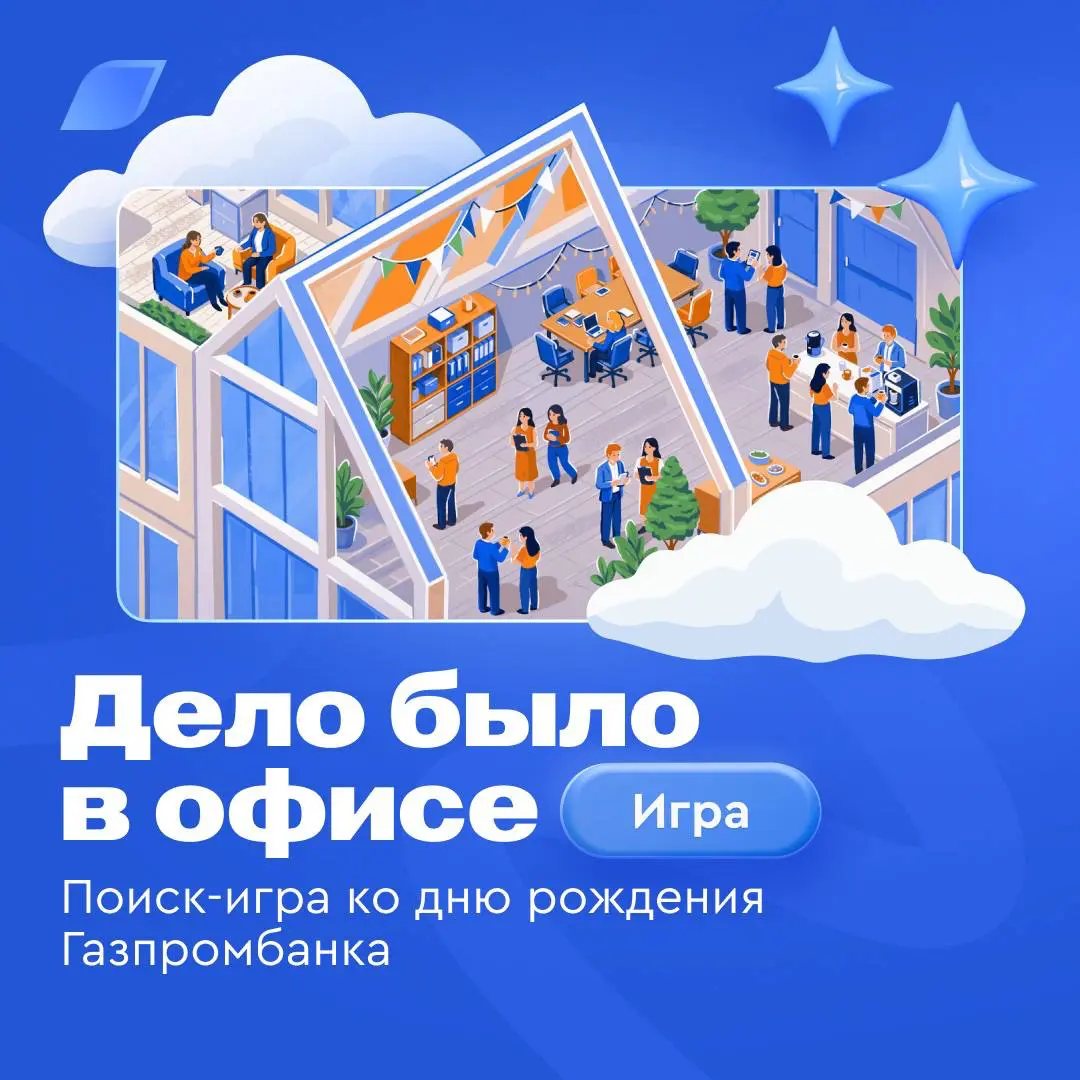 Ночь в музее? А может, лучше ночь в офисе Газпромбанка?💙🧡
Прогуляться с фонариком по пустым опенспейсам и коридорам, узнать о жизни большого банка изнутри и прочитать истории, о которых расскажут прив... | Сетка — социальная сеть от hh.ru
