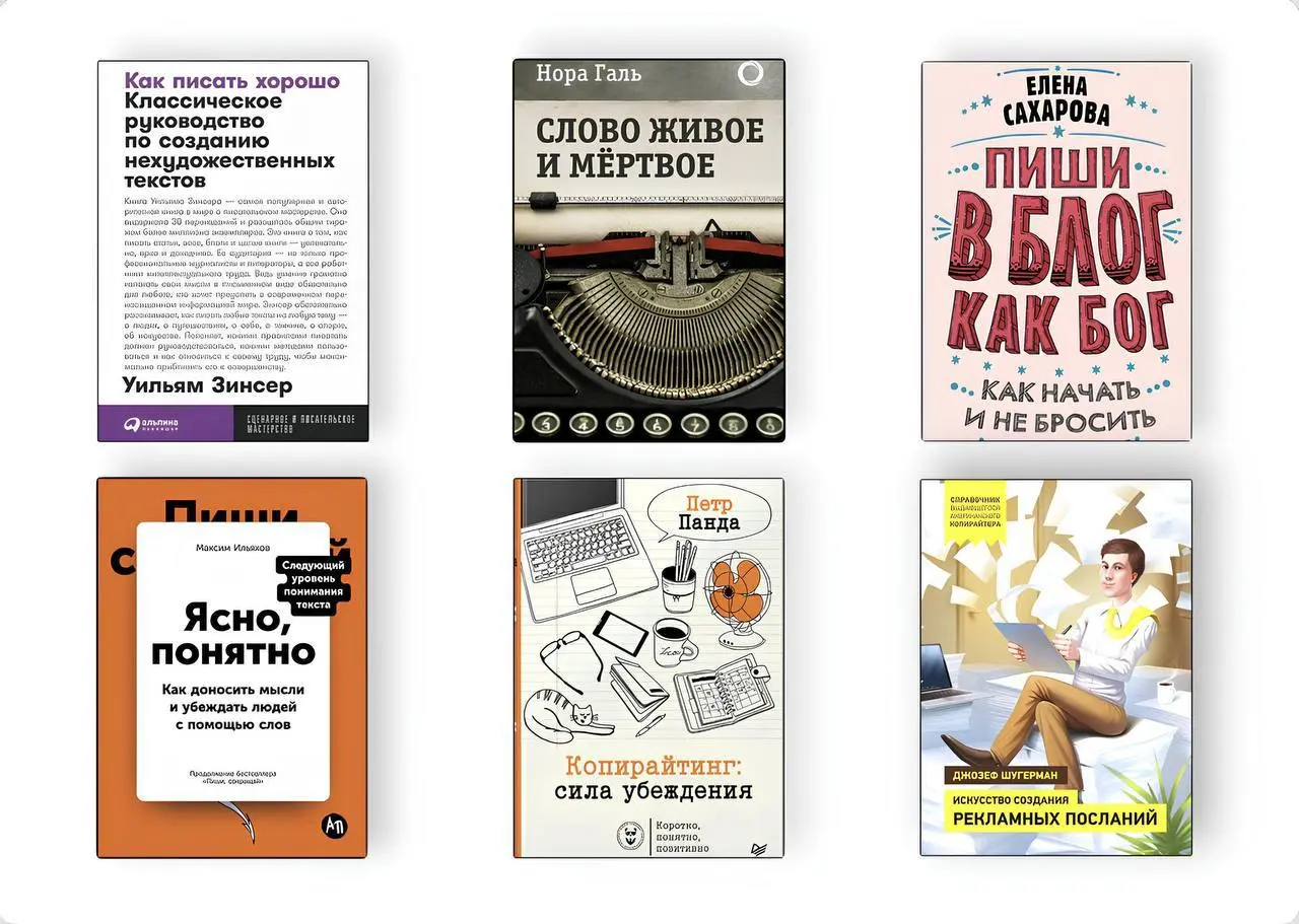 Подборка книг, чтобы научиться писать тексты в СМИ и вести блог
Коллеги, всем, кто хочет вести ТГ-канал или публиковаться в медиа, будет полезно.
• «Как писать хорошо | Сетка — социальная сеть от hh.ru