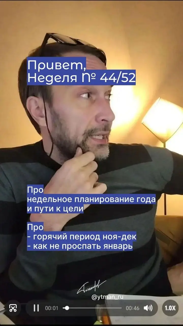 Уже идёт 44-я неделя из 52-х
У меня давняя история — недельное планирование года.
По месяцам отрезок слишком длинный, а по неделям — шаг за шагом, как по ступенькам, а не перепрыгивая через них | Сетка — социальная сеть от hh.ru